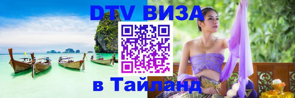 Купить DTV визу в Таиланд 