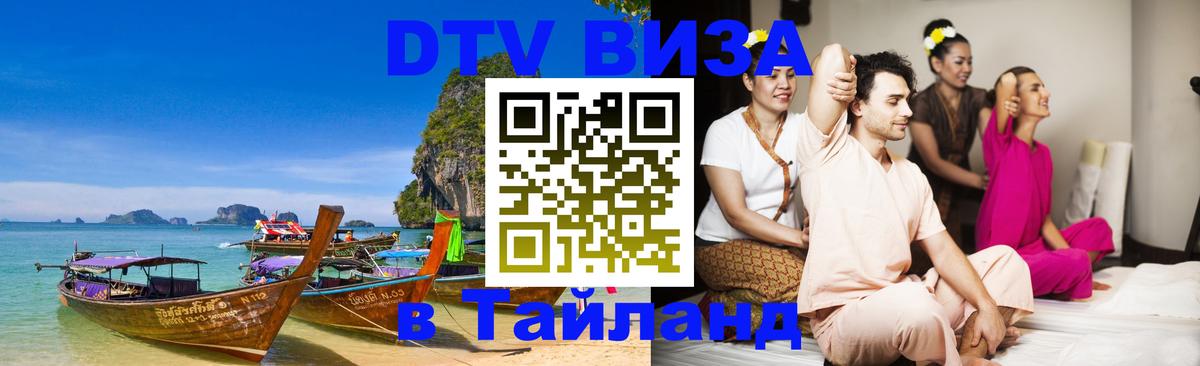 Долгосрочная виза DTV в Тайланд Долгосрочная виза DTV в Тайланд